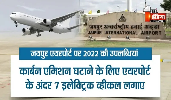 VIDEO: जयपुर एयरपोर्ट पर बीते साल में हुए कई नवाचार, एयरपोर्ट बिल्डिंग में बढ़ाई गई यात्री सुविधाएं, देखिए ये खास रिपोर्ट